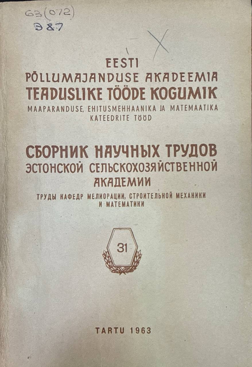 Сборник научных трудов эстонской сельскохозяйственной академии. Вып. 31. Труды кафедр мелиорации, строительной механики и математики