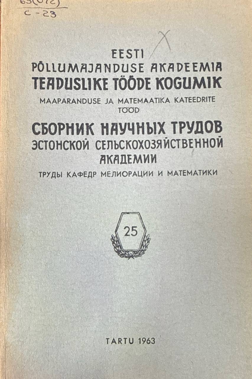 Сборник научных трудов эстонской сельскохозяйственной академии. Вып. 25. Труды кафедр мелиорации и математики