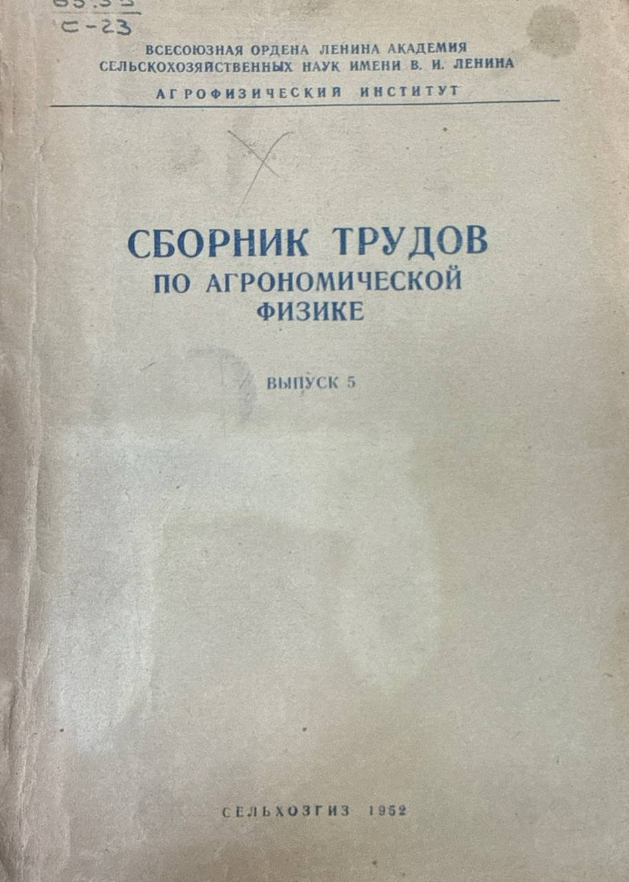 Сборник трудов по агрономической физике. Вып. 5. Методы исследования