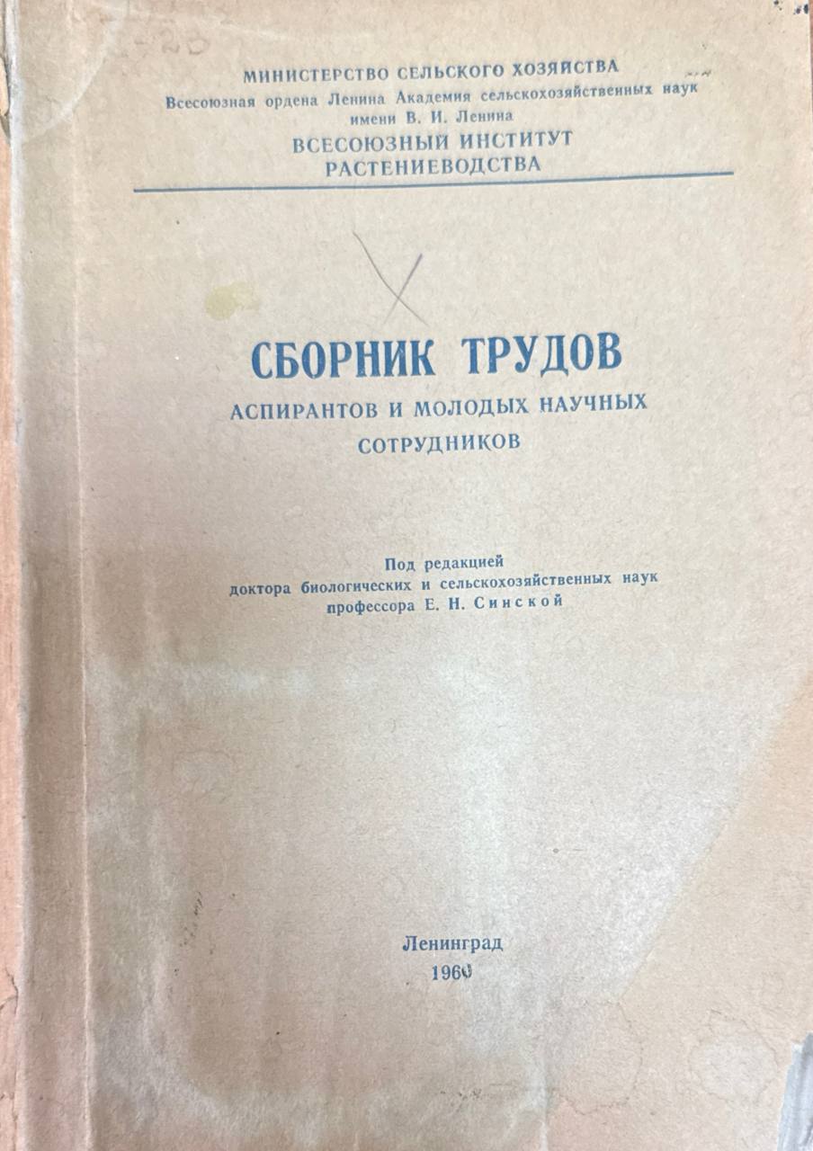Сборник трудов аспирантов и молодых научных сотрудников