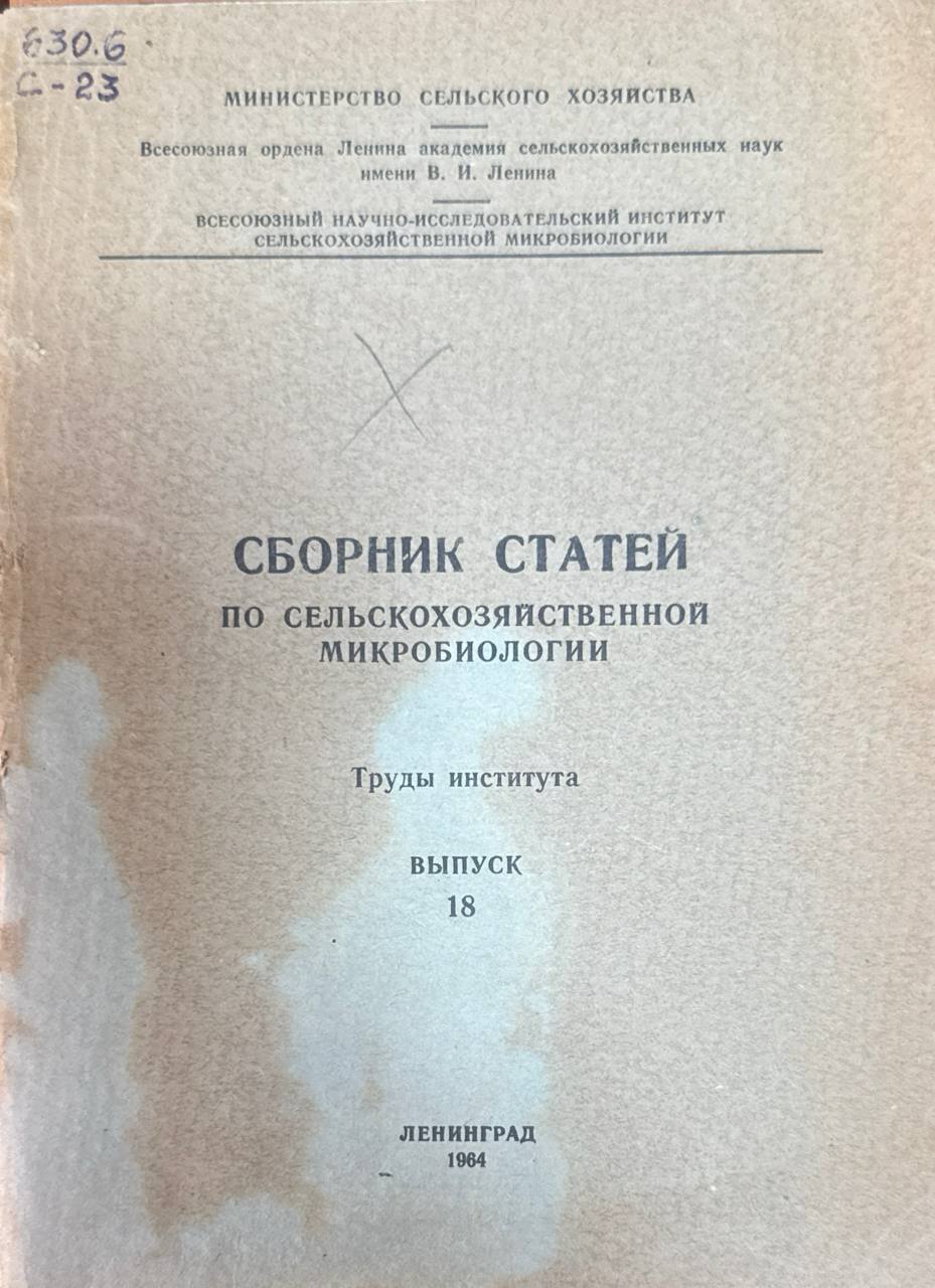 Сборник статей по сельскохозяйственной микробиологии. Вып. 18. Труды института