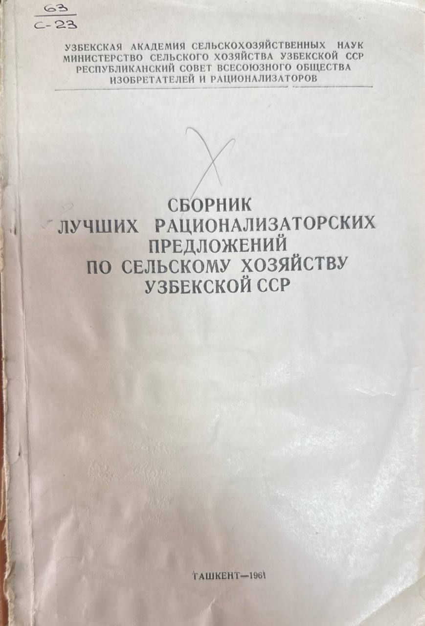 Сборник лучших рационализаторских предложений по сельскому хозяйству Узбекистана