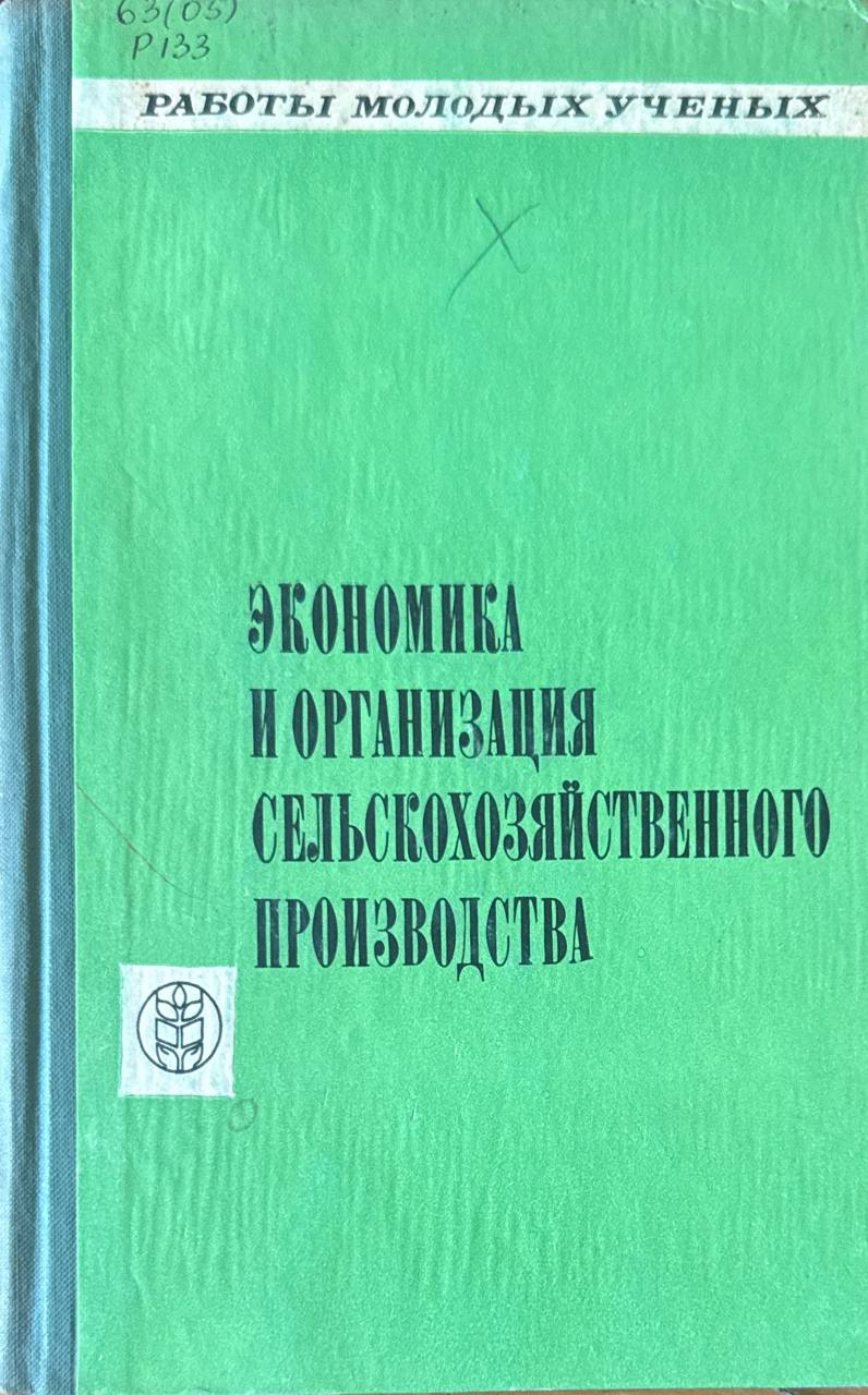 Работа молодых ученых. Вып. 1. Экономика и организация сельскохозяйственного производства