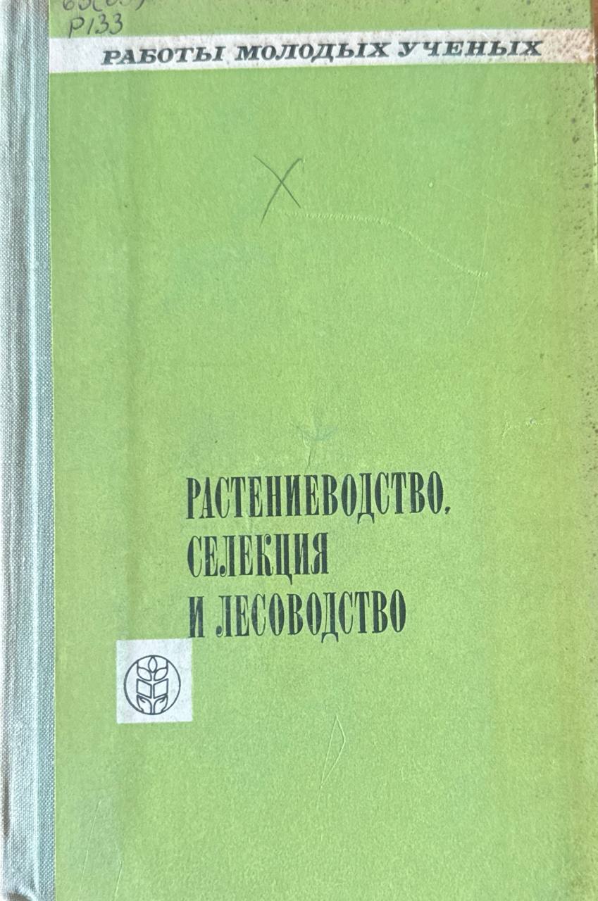 Работа молодых ученых. Вып. 1. Растениеводство, селекция и лесоводство