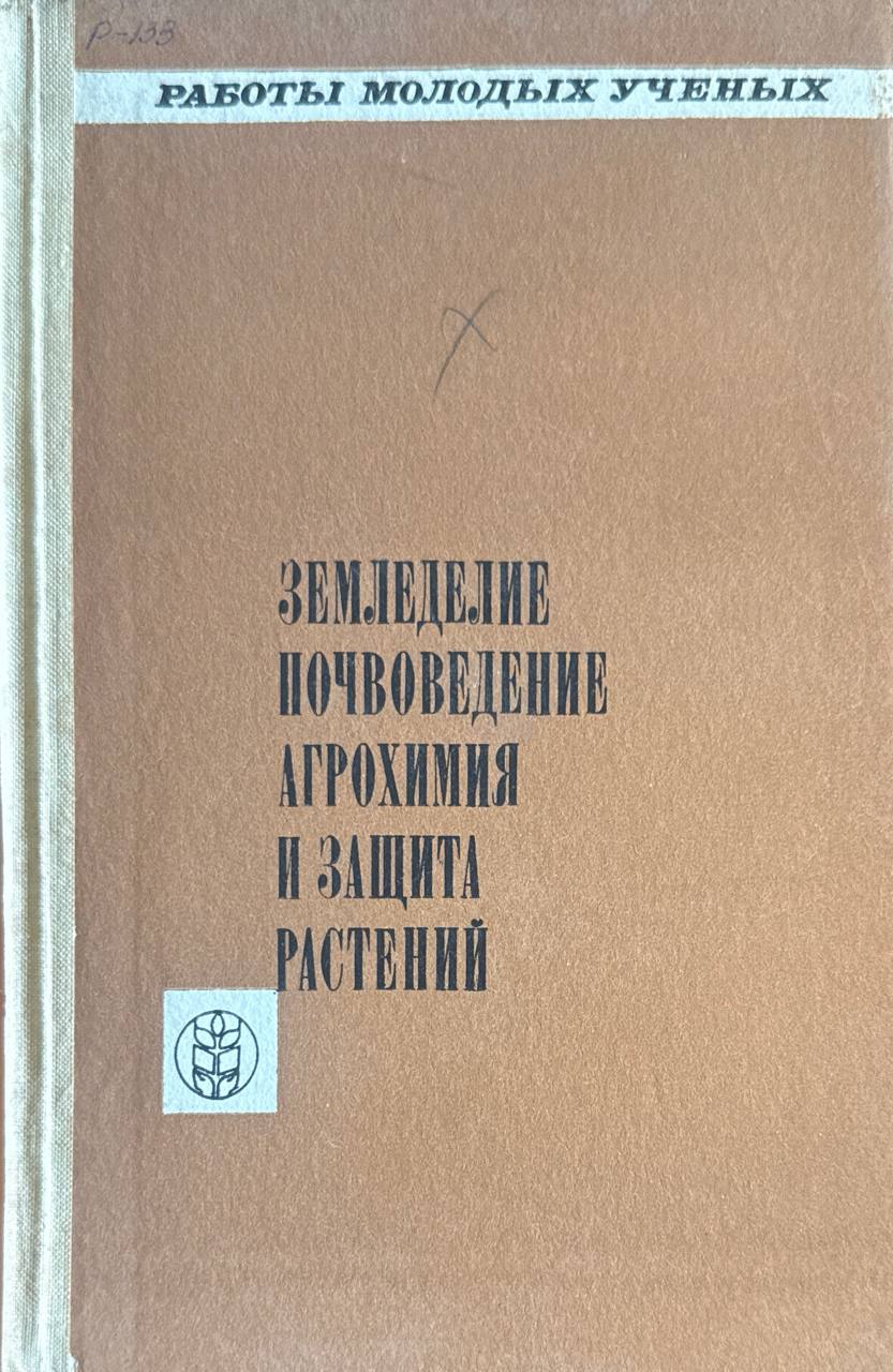 Работа молодых ученых. Вып. 1. Земледелие, почвоведение, агрохимия и защита растений