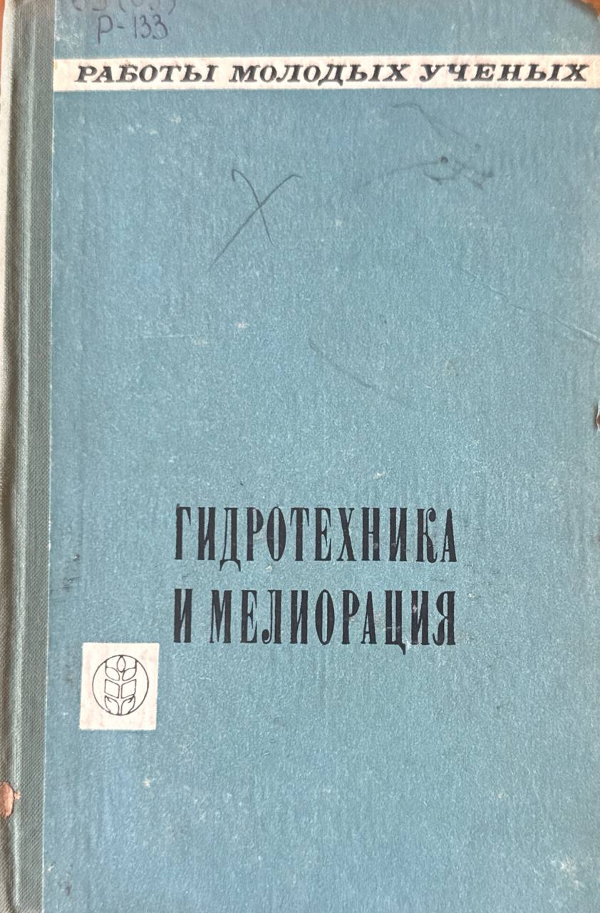 Работа молодых ученых. Гидротехника и мелиорация