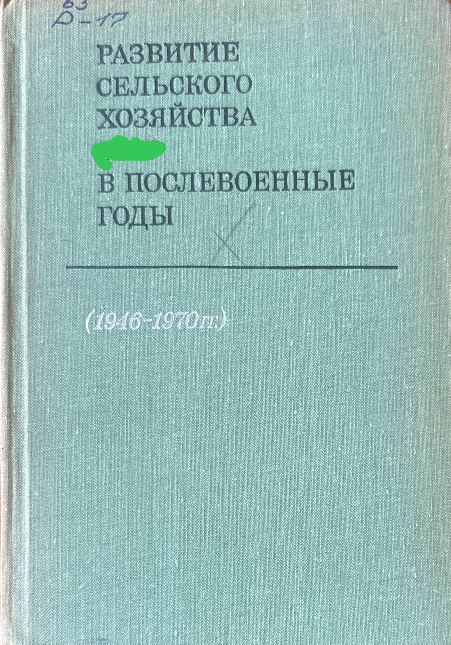Развитие сельского хозяйства России в послевоенные годы (1946-1970 гг.)