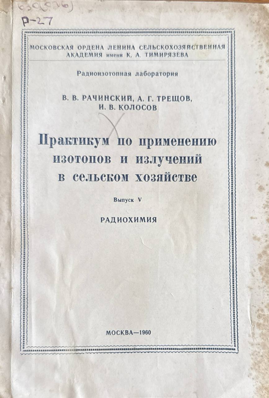 Практикум по применению изотопов и излучений в сельском хозяйстве. Вып. V. Радиохимия