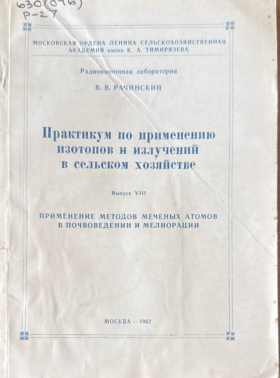 Практикум по применению изотопов и излучений в сельском хозяйстве. Вып. VIII. Применение методов меченых атомов в почвоведении и мелиорации