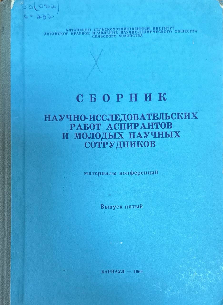 Сборник научно-исследовательских работ аспирантов и молодых научных сотрудников. Вып. 5