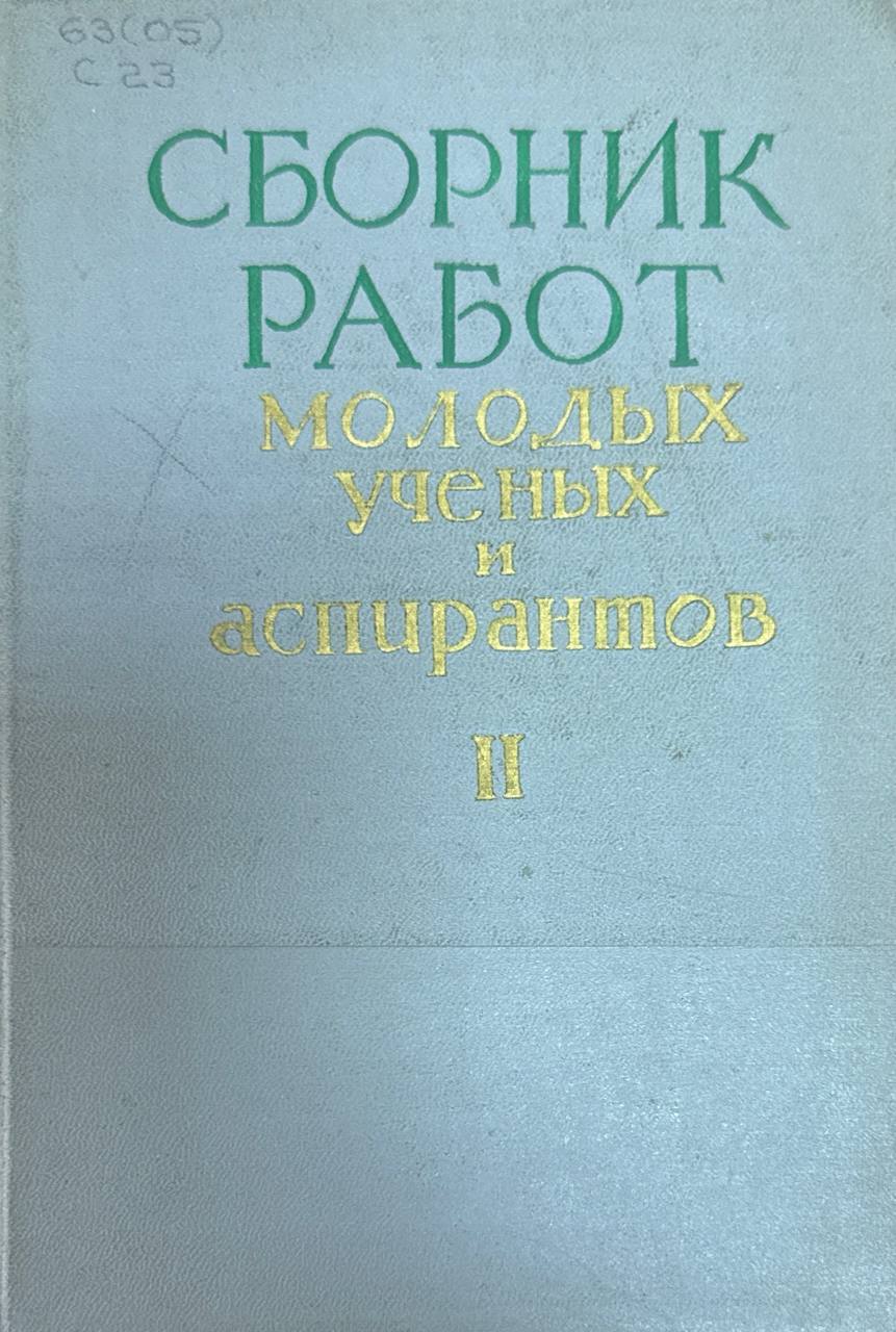 Сборник  работ молодых научных  аспирантов. Ч. II. Секция экономики и организации сельского хозяйства