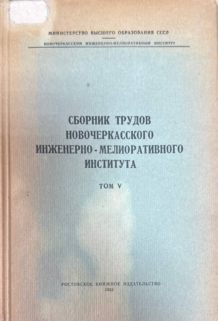 Сборник трудов новочеркасского инженерно-мелиоративного института. Т. V