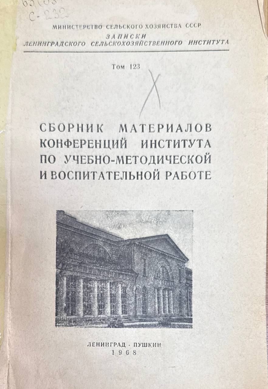 Сборник материалов конференций института по учебно-методической и воспитательной работе. Т. 123