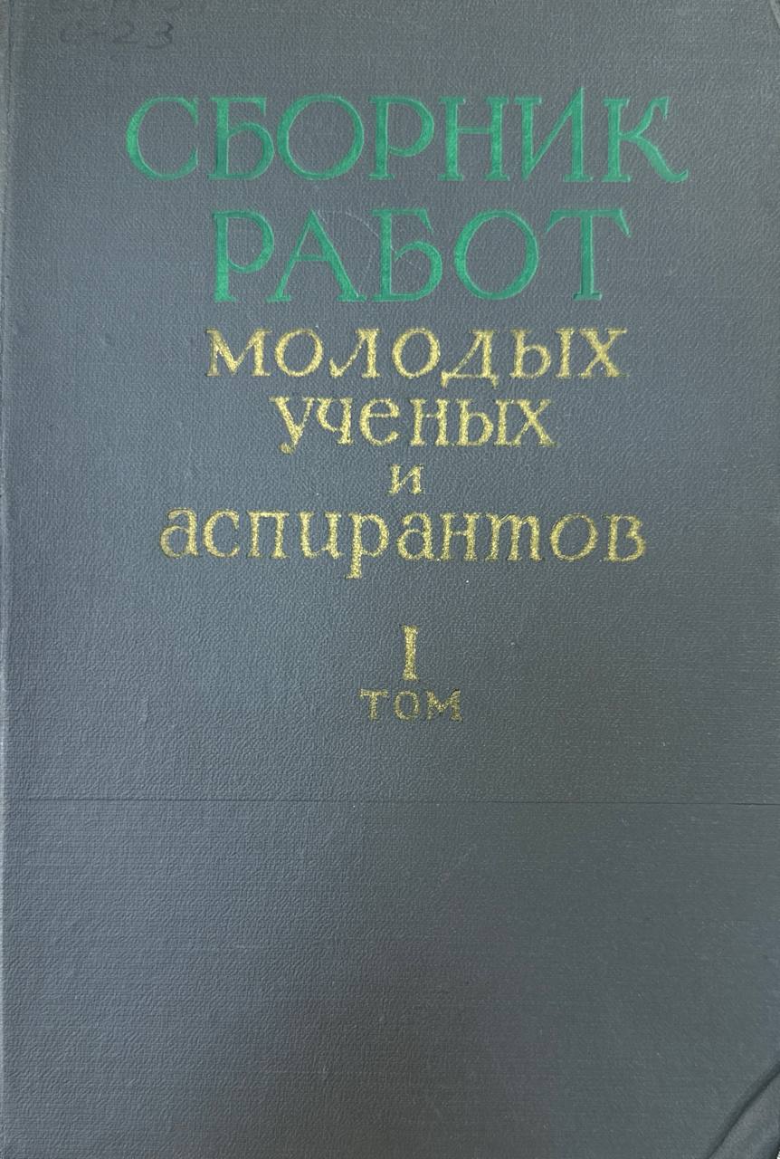 Сборник работ молодых научных аспирантов. Т. I, ч.1. Секция растениеводства и общего земледелия