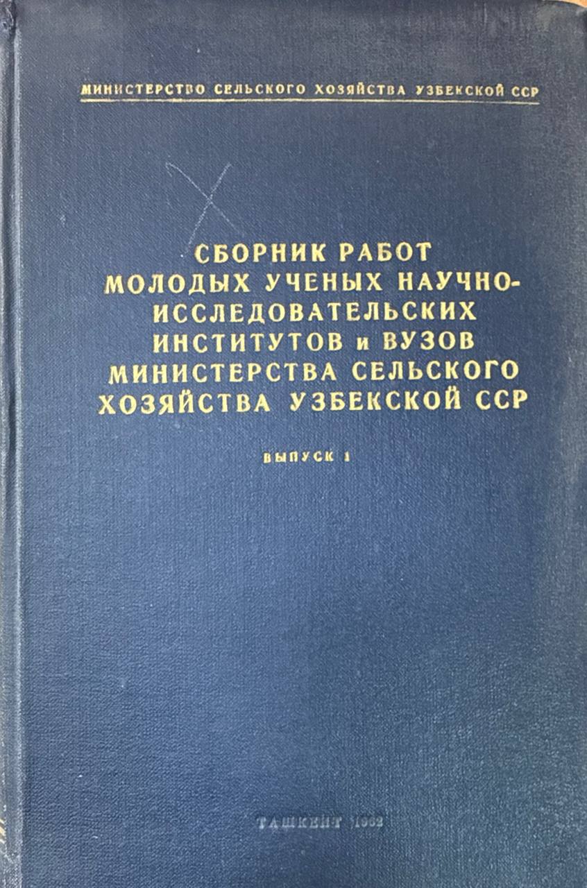 Сборник работ молодых ученых научно-исследовательских институтов и вузов министерства сельского хозяйства Узбекистана Вып. I.