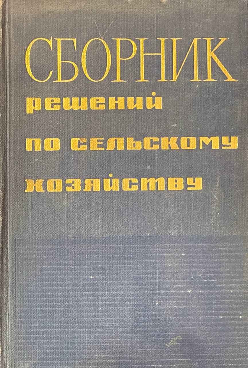 Сборник решений по сельскому хозяйству