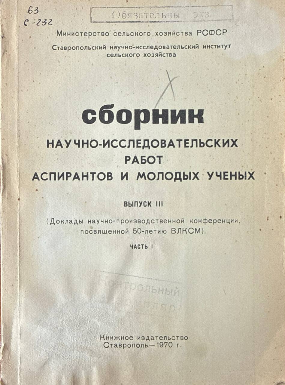 Сборник научно-исследовательских работ аспирантов и молодых ученых. Вып. III. Ч. I.  Экономика и организация сельскохозяйственного производства