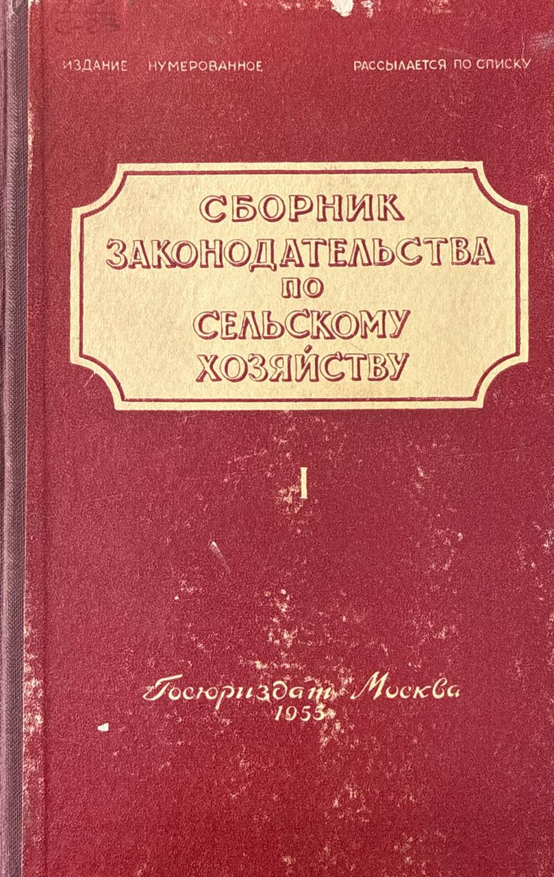 Сборник законодательства по сельскому хозяйству. Т. I
