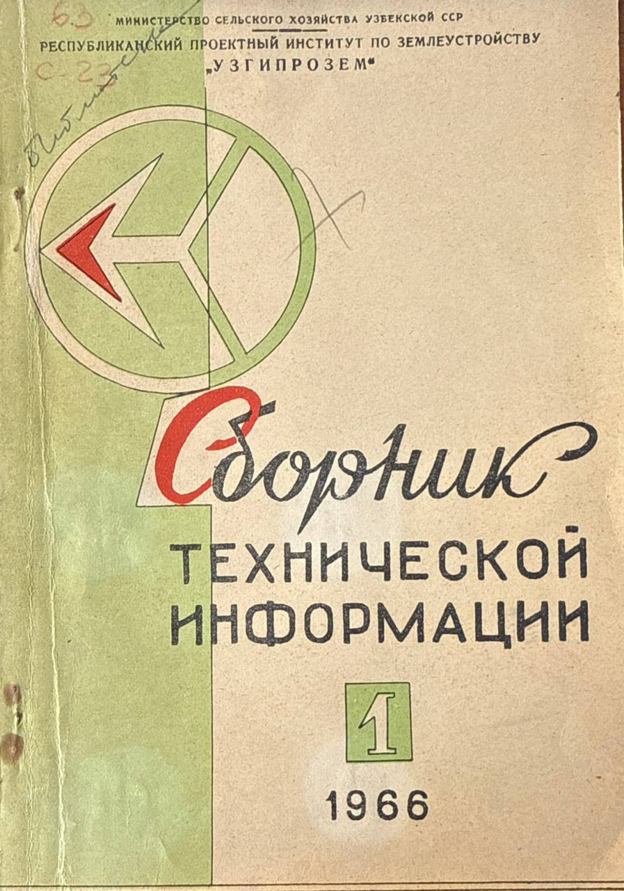 Сборник технической информации. Вып. 1.