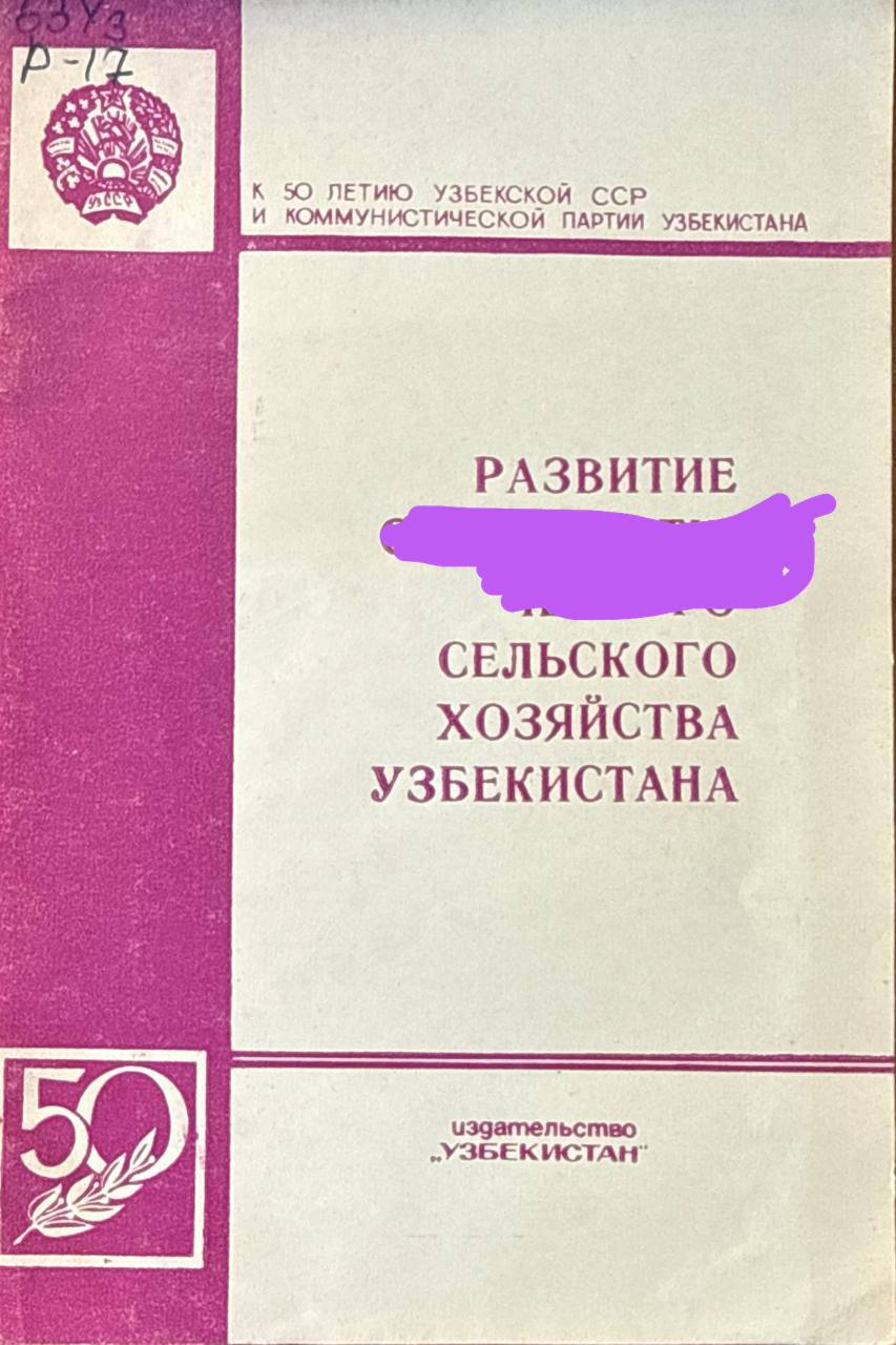Развитие сельского хозяйства Узбекистан