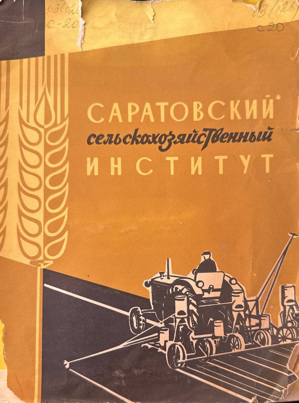 Саратовский сельскохозяйственный институт