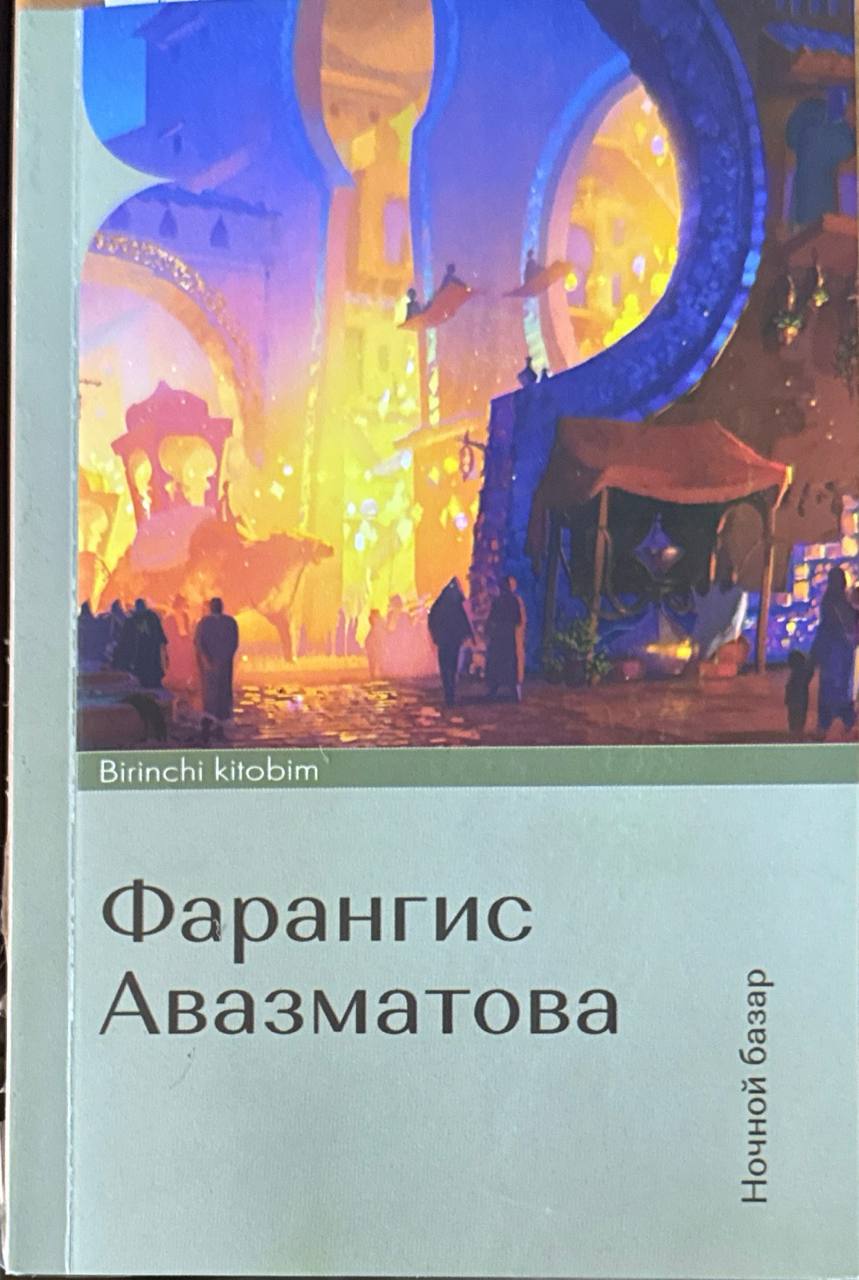 Начной базар