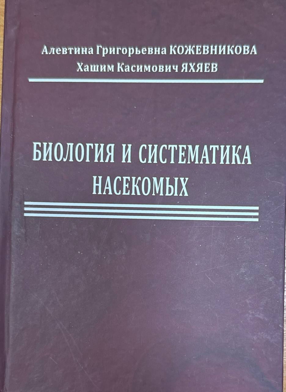 Биология и систематика насекомых
