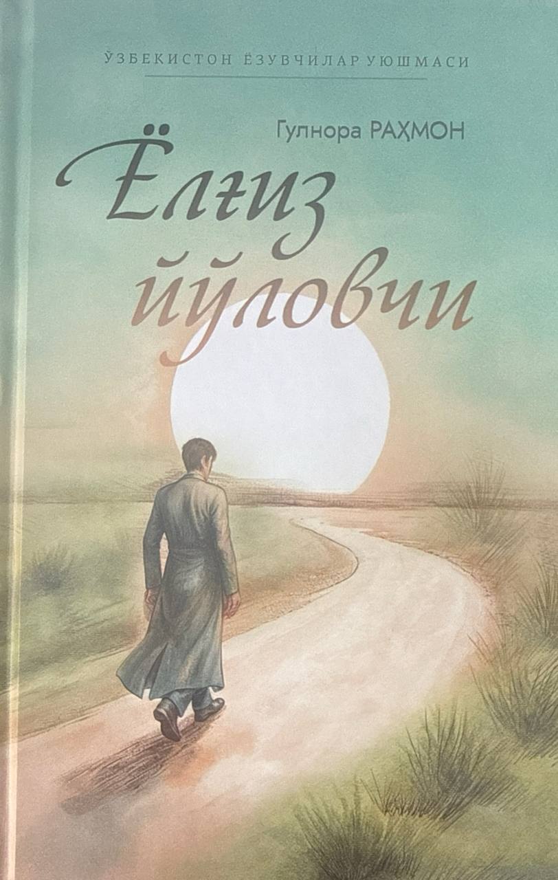 Ёлғиз йўловчи