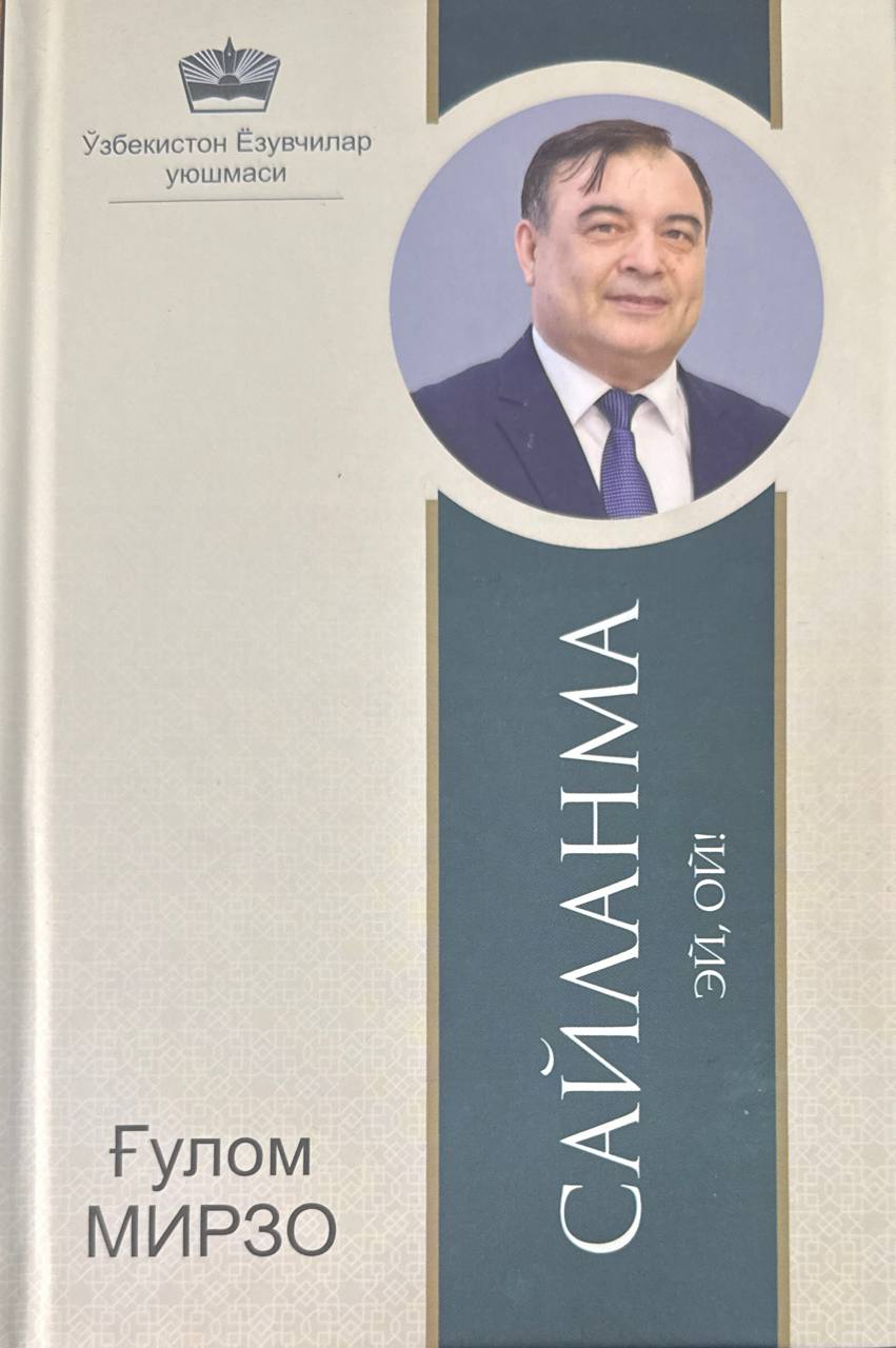 Сайланма (Эй, ой!)