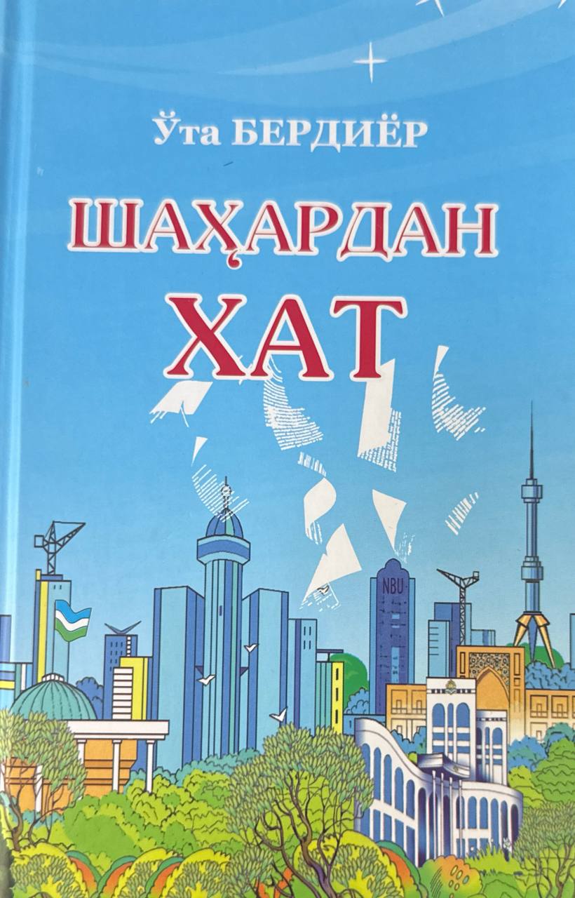 Шаҳардан хат