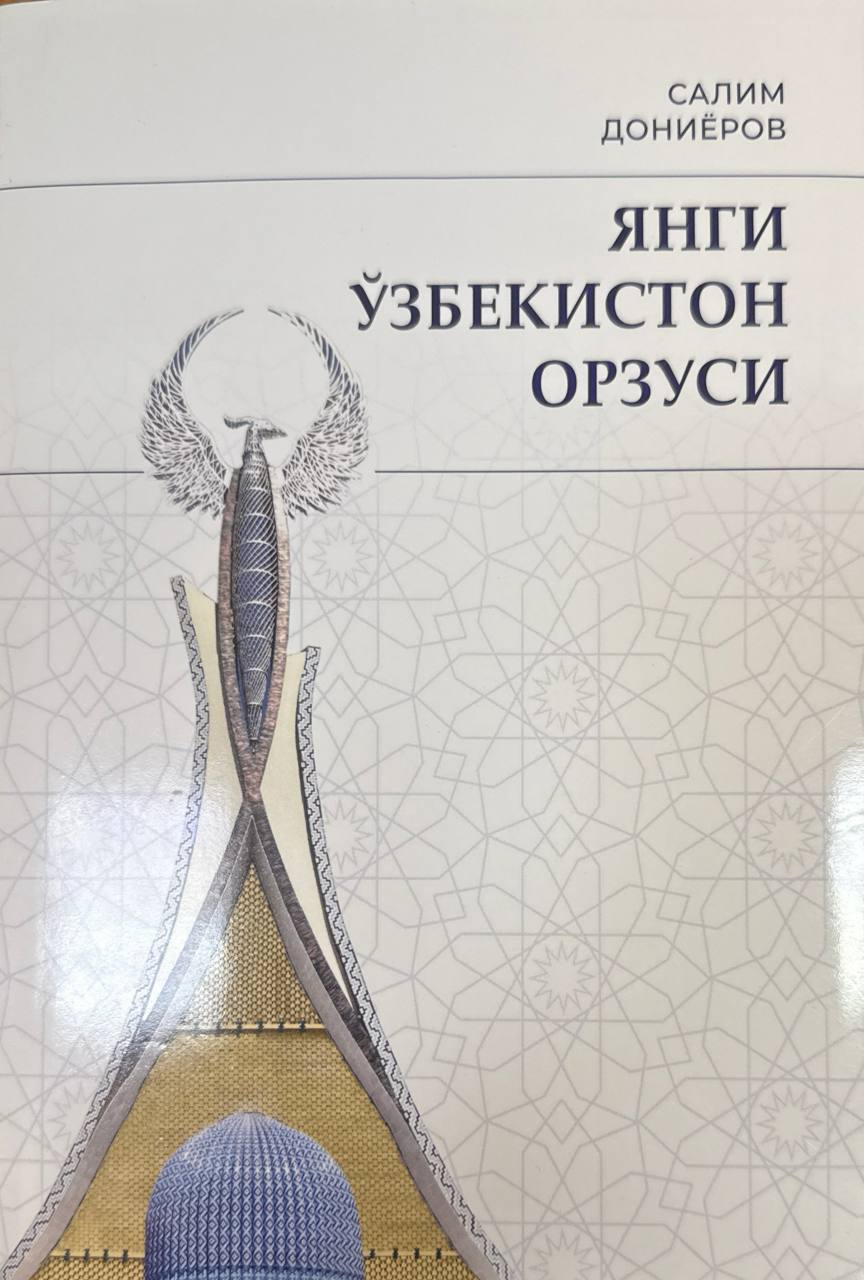 Янги Ўзбекистон орзуси (Қатъий ирода, инсон қадри, халқ ишончи)