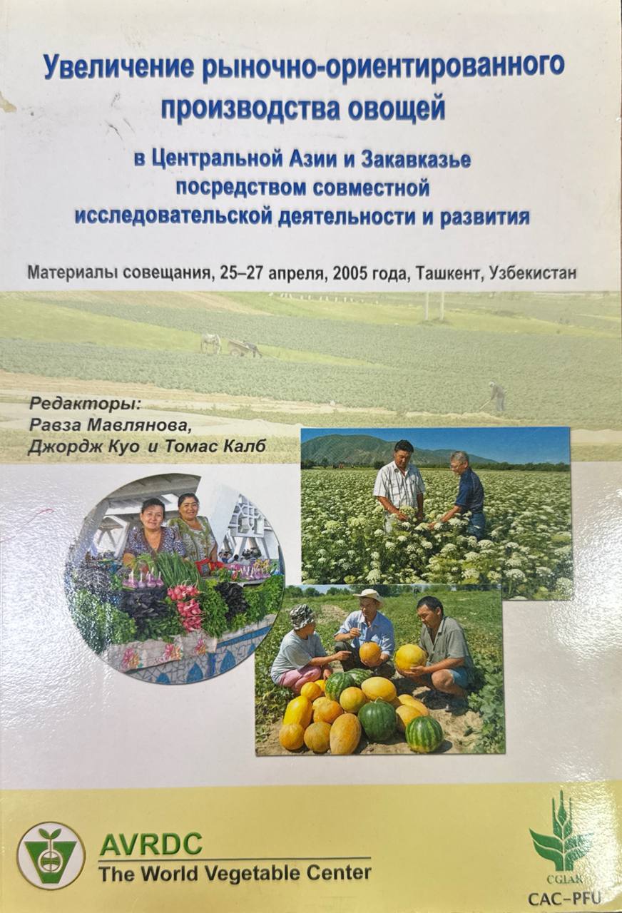 Увеличение рыночно-ориентированного производства овощей в Центральной Азии и Закавказье посредством совместной исследовательской деятельности и развития