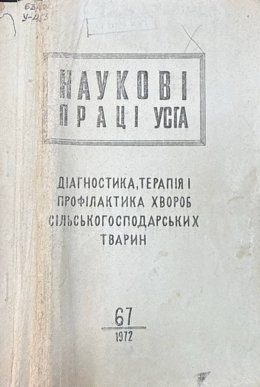 НауковІ праці УСГА. Т. 2. Вип. 67. Диагностика, терапия І профилактика хвороб сільскогосподарських тварин