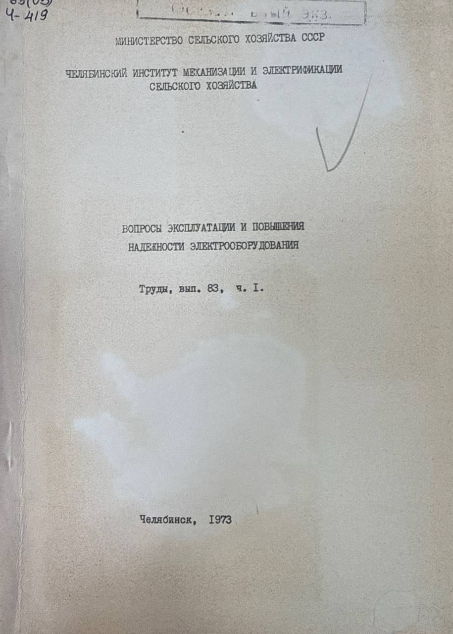 Вопросы эксплуатации и повышения надежности электрооборудования. Ч.1. Вып. 83
