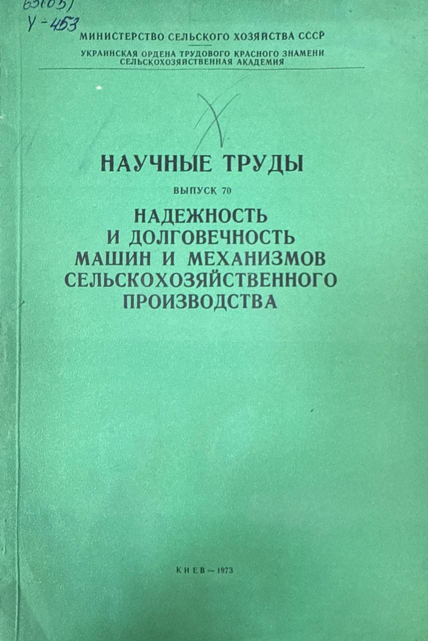 Научные труды. Вып. 70. Надежность и долговечность машин и механизмов сельскохозяйственного производства