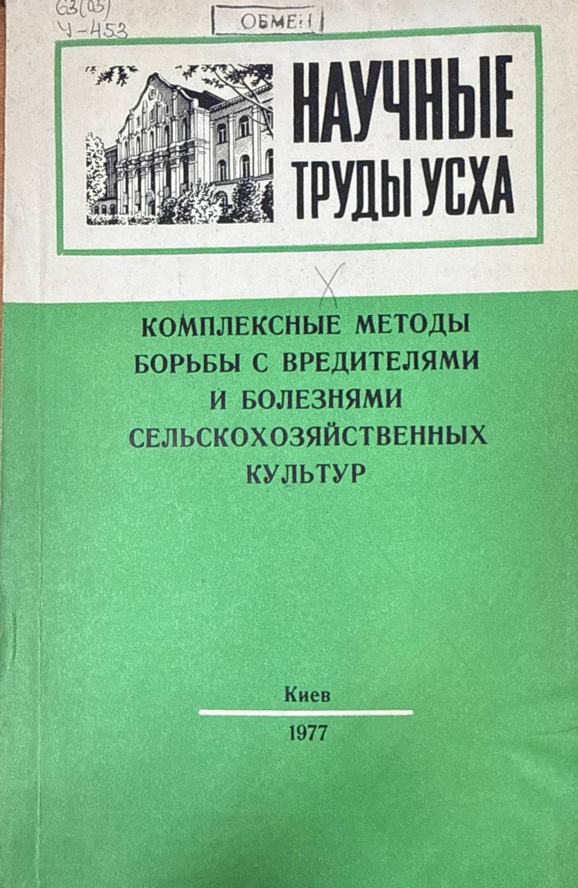 Научные труды. Вып. 159. Комплексные методы борьбы с вредителями и болезнями сельскохозяйственных культур