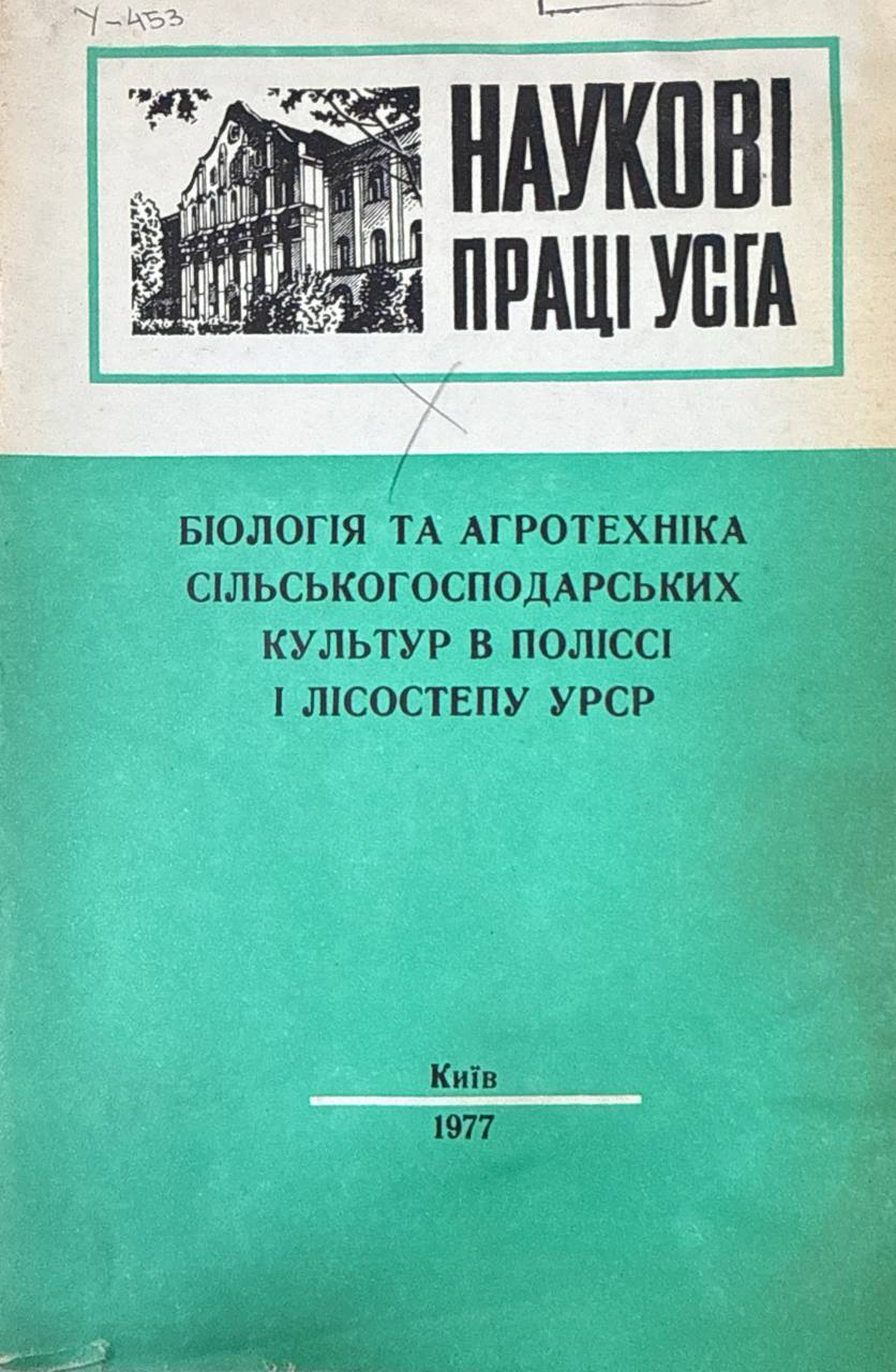 НауковІ працІ УСГА труды. Вып. 175. БІология та агротехнІка сІльскогосподарсських культур в полІссІІ І лІсостепу УкраинІ