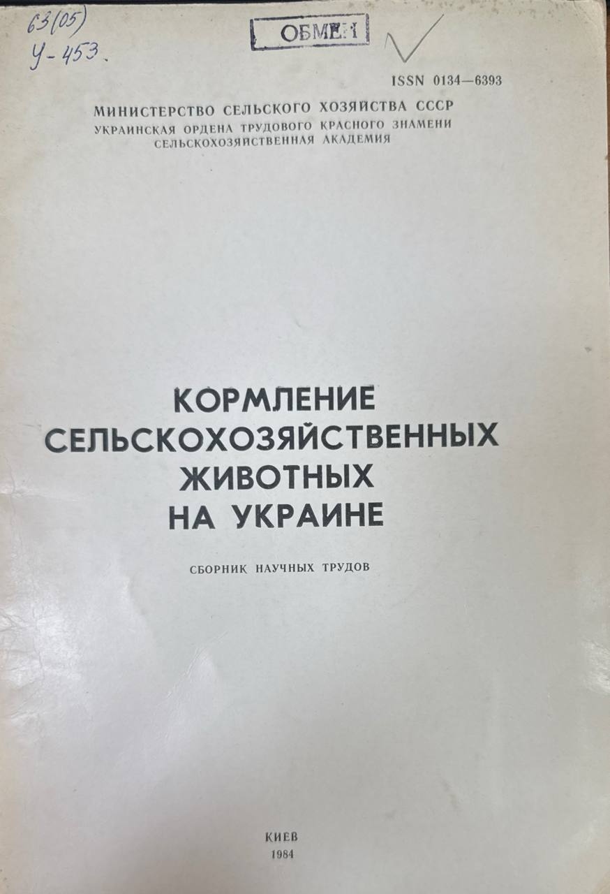Кормление сельскохозяйственных животных на Украине