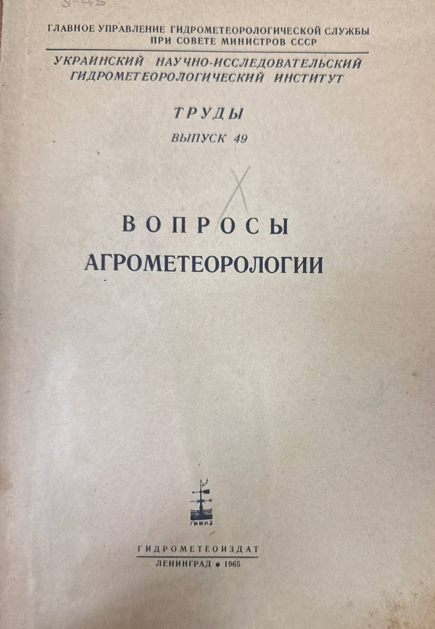 Труды. Вып. 49. Вопросы агрометеорологии