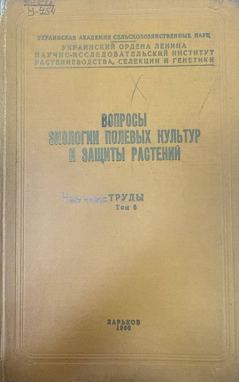 Научные труды. Т. 6. Вопросы экологии полевых культур и защиты растений