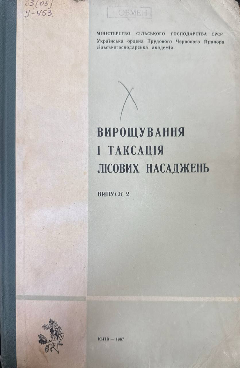 Вирощування І таксация лІсових насаджень. Вип. 2