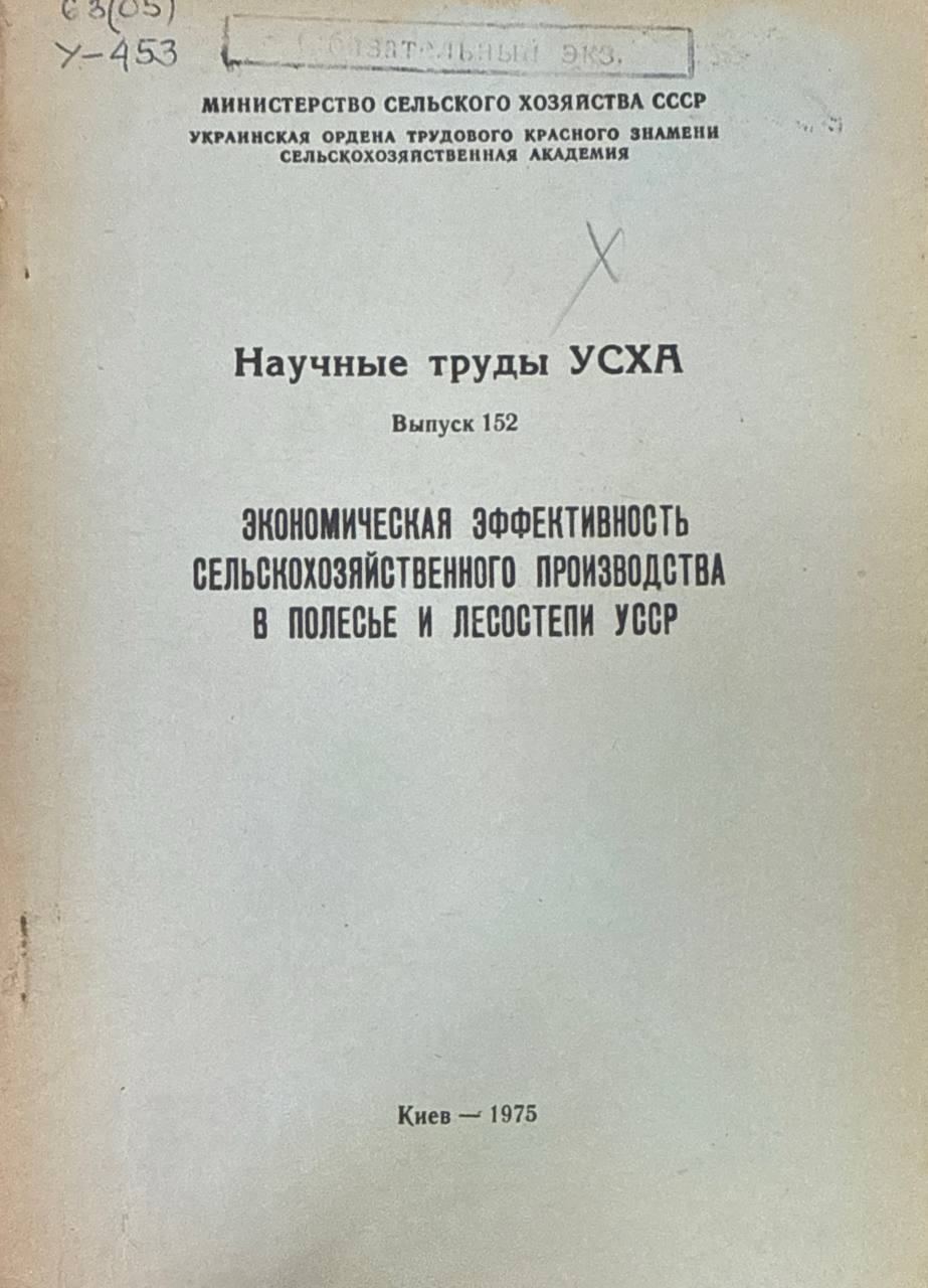 Научные труды УСХА. Вып. 152. Экономическая эффективность сельскохозяйственного производства в Полесье и Лесостепи Украины