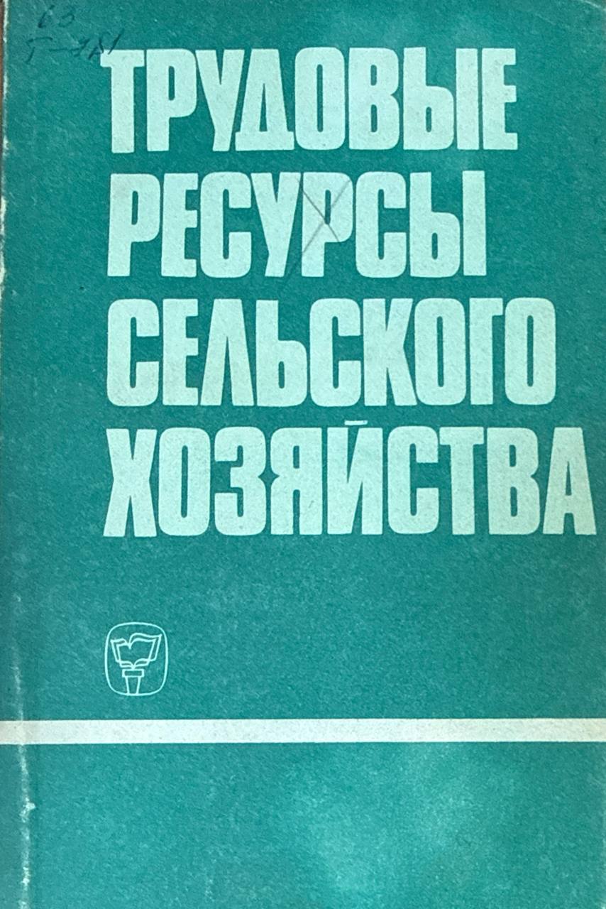 Трудовые ресурсы сельского хозяйства ( вопросы и теории методологии)