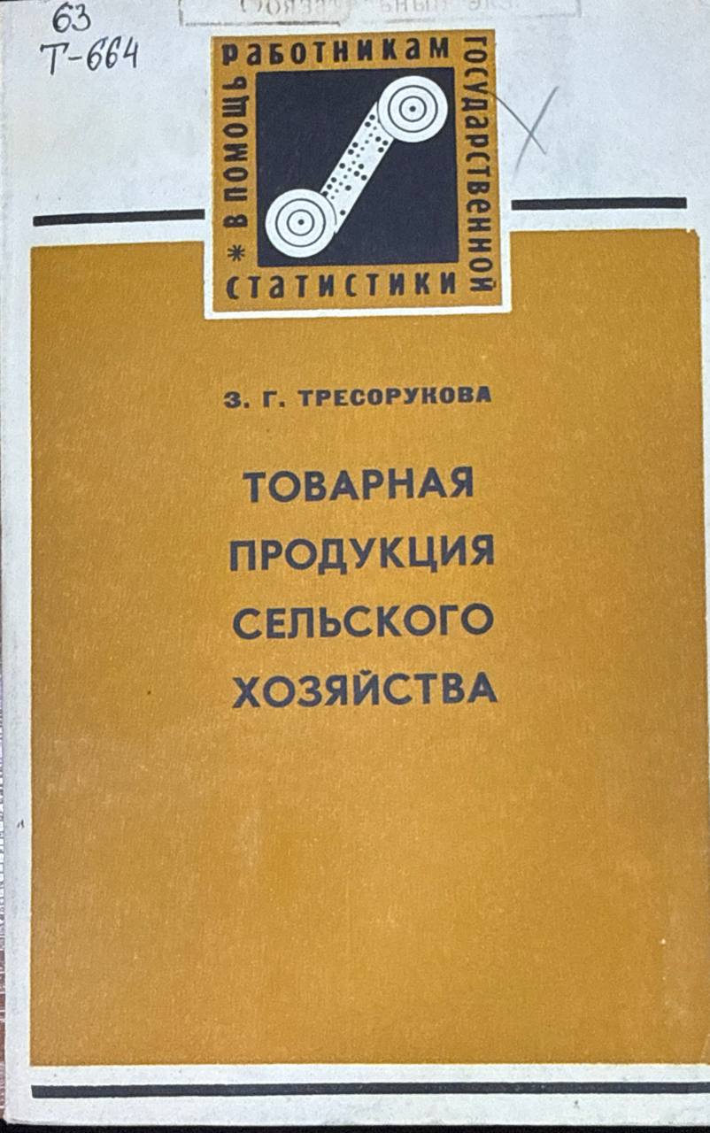 Товарная продукция сельского хозяйства (статистические методы исследования)
