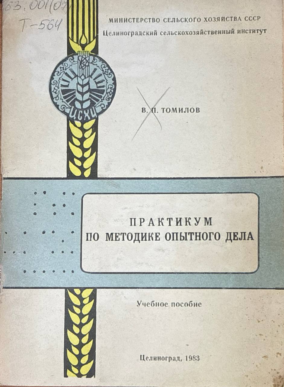 Практикум по методике опытного дела