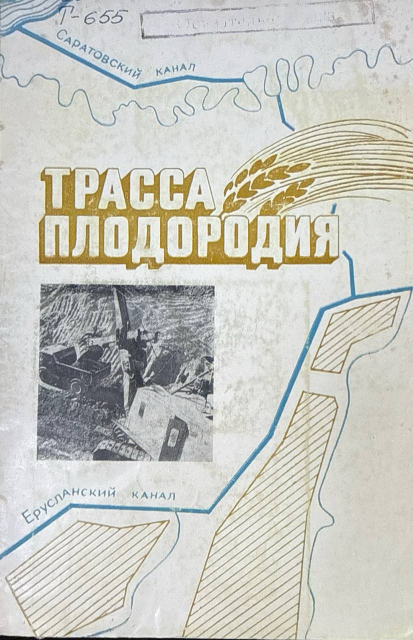 Трасса плодородия