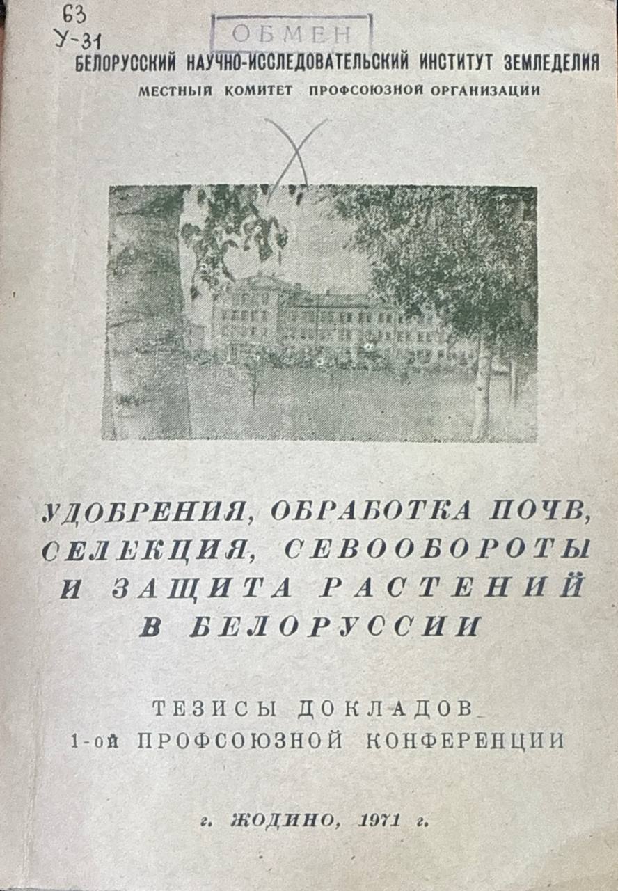 Удобрения, обработка почв, селекция. севообороты и защита растений в Белоруссии