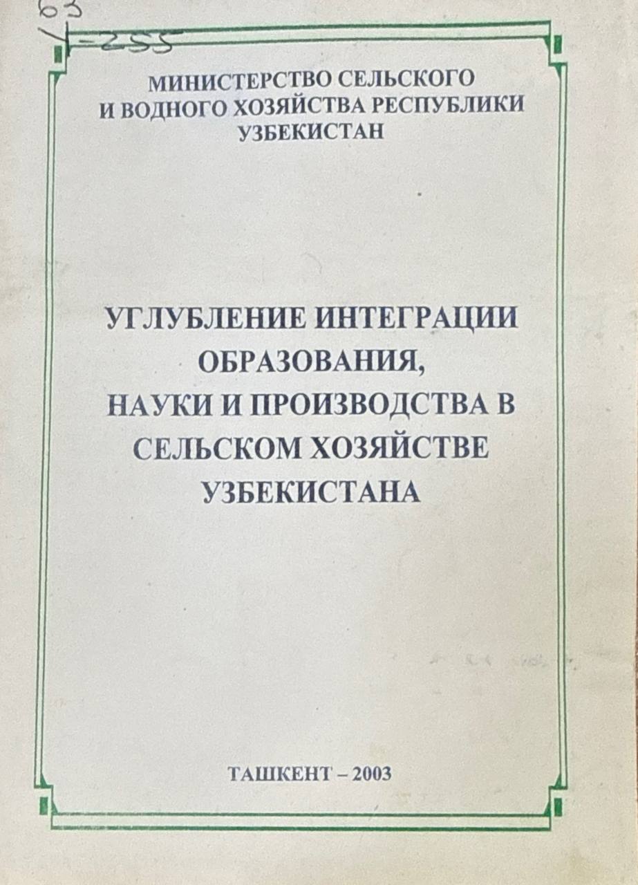 Углубление интеграции образования, науки и производства в сельском хозяйстве Узбекистана