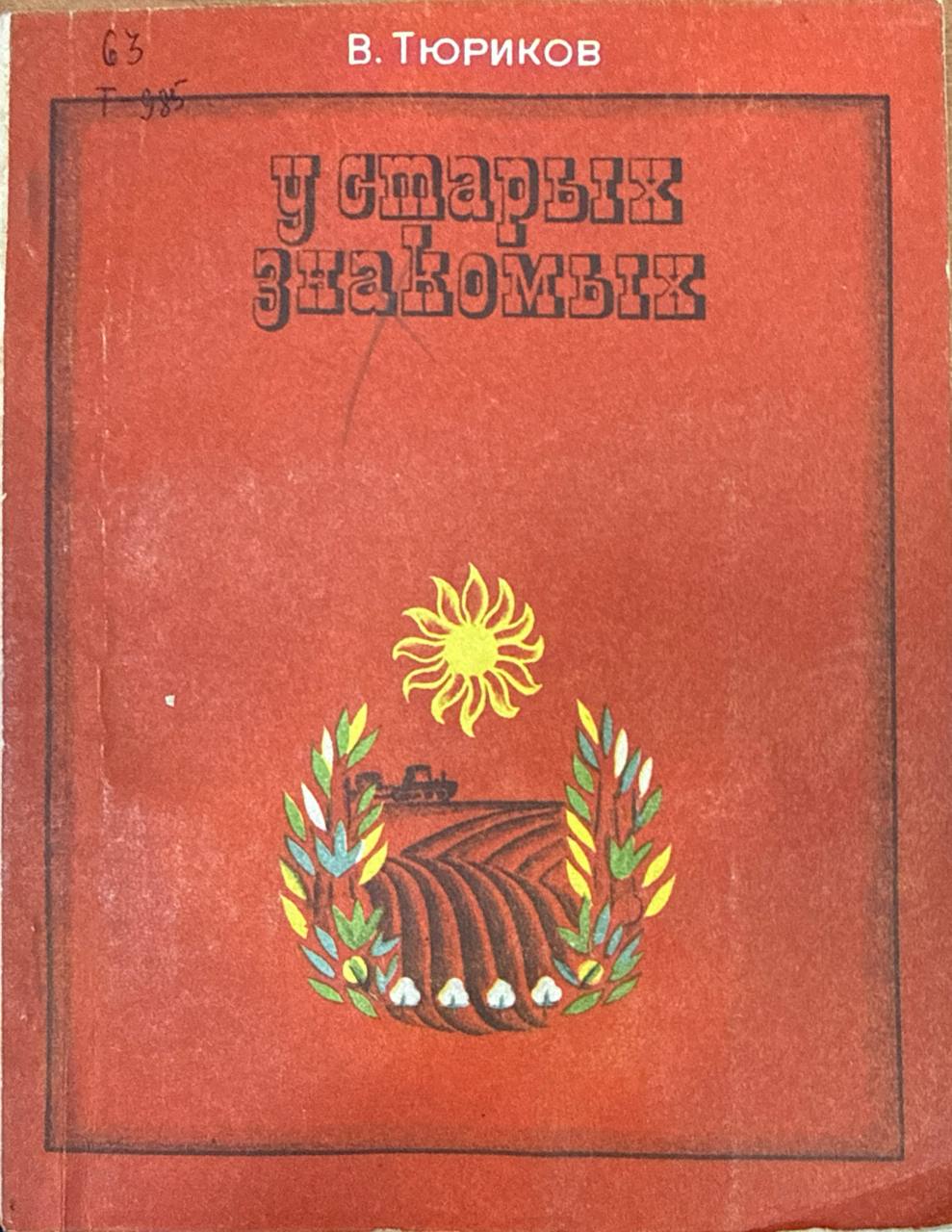 У старых знакомых