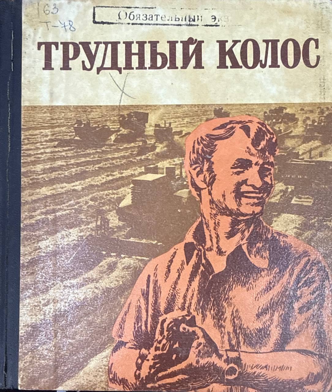 Трудный колос